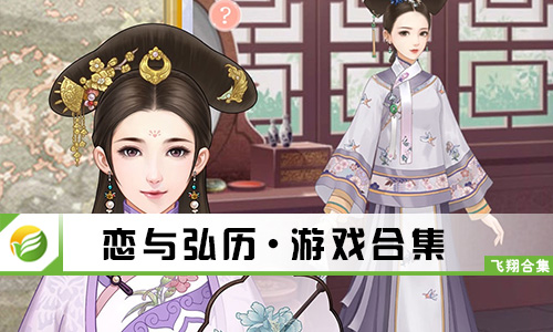 恋与弘历