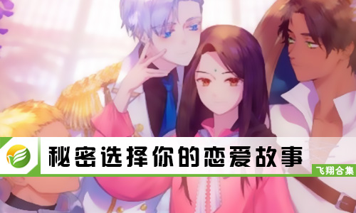 秘密选择你的恋爱故事