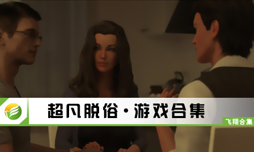 超凡脱俗