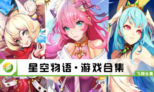 星空物语