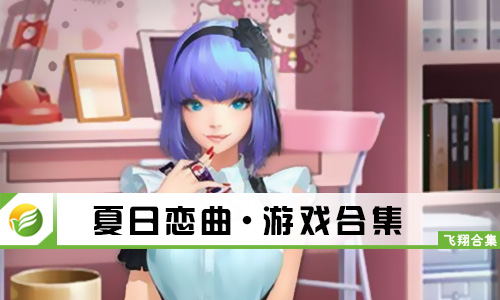 夏日恋曲