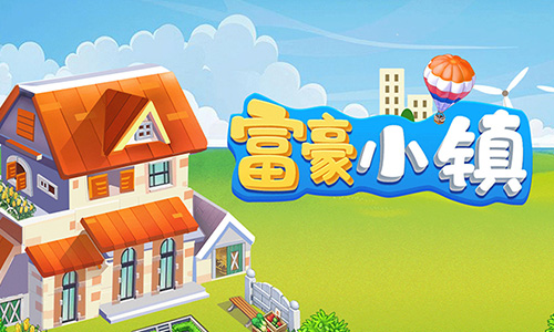 富豪小镇