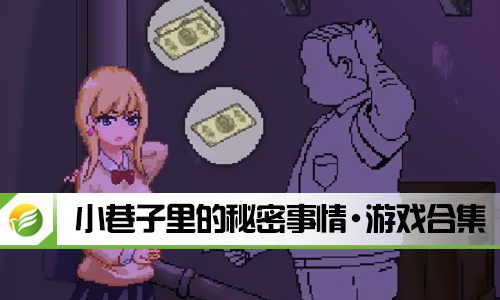 小巷子里的秘密事情