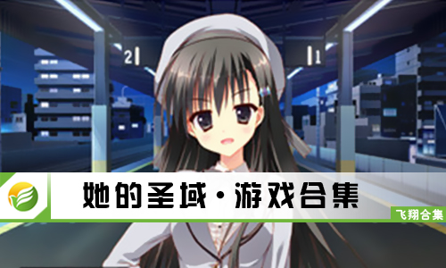 她的圣域