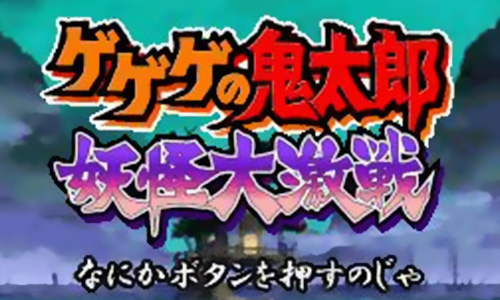 鬼太郎妖怪大激战