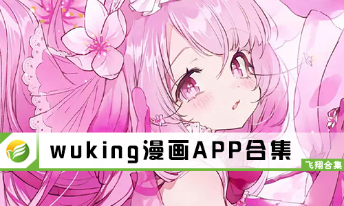 wuking漫画