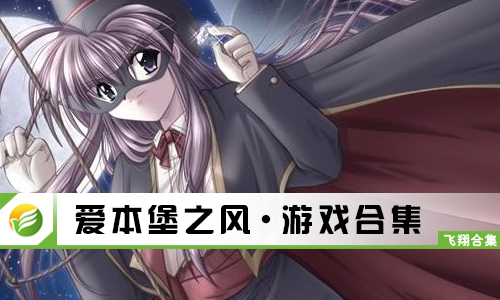 爱本堡之风