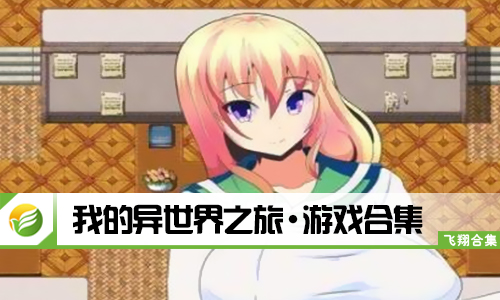我的异世界之旅