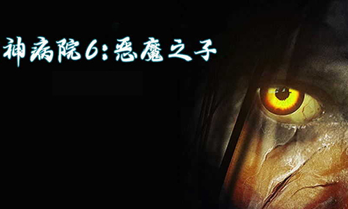 精神病院6恶魔之子