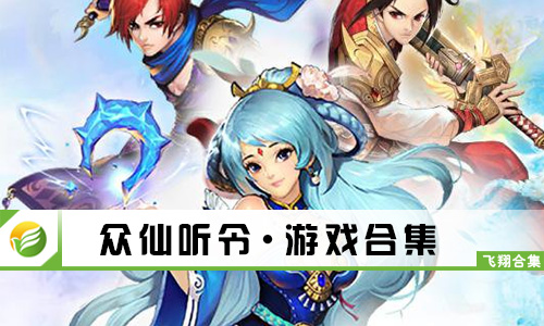 众仙听令