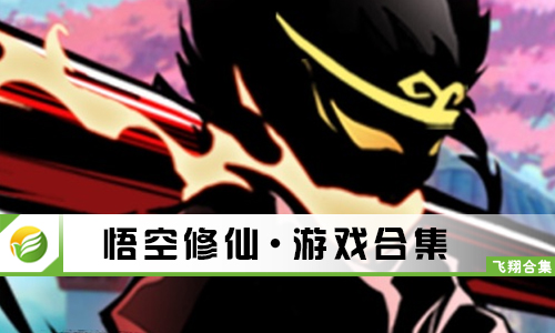 悟空修仙