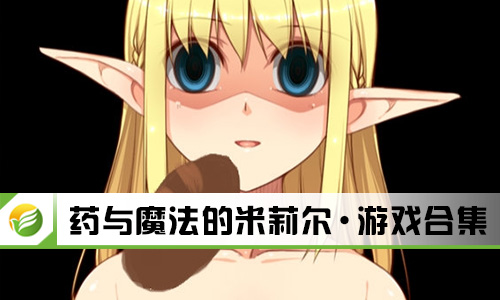 药与魔法的米莉尔