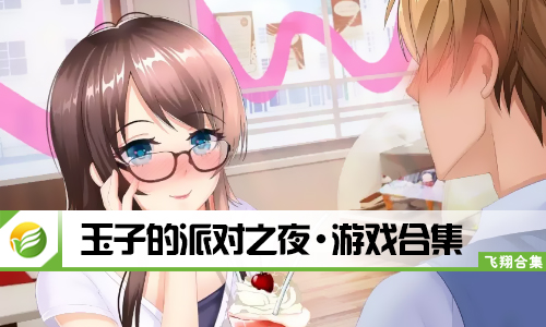 玉子的派对之夜