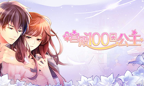 宫殿100日公主
