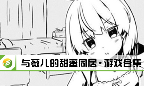 与薇儿的甜蜜同居