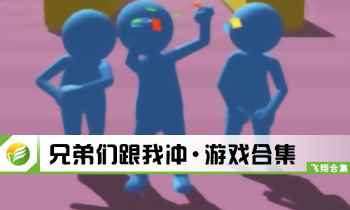 兄弟们跟我冲