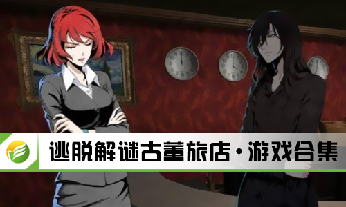 逃脱解谜古董旅店