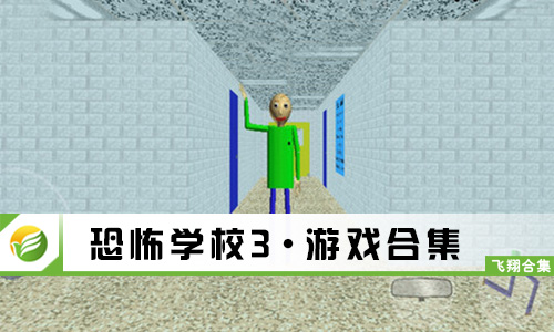 恐怖学校3