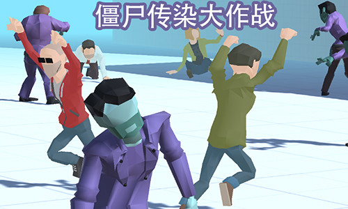 僵尸传染大作战