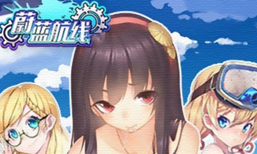 蔚蓝航线
