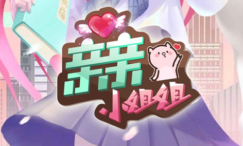 亲亲小姐姐