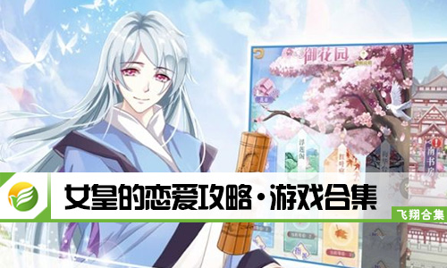 女皇的恋爱攻略