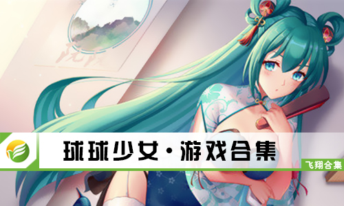 球球少女