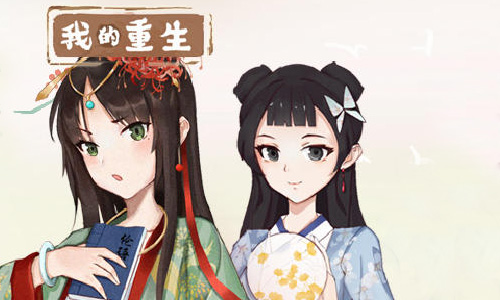 我的重生