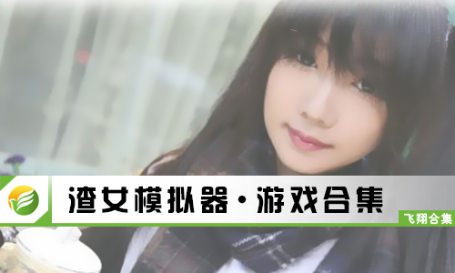 渣女模拟器