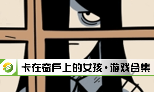 卡在窗户上的女孩