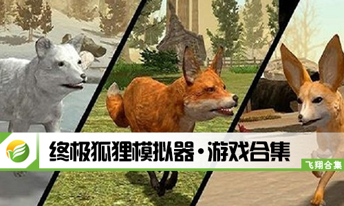 终极狐狸模拟器