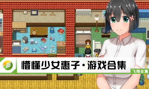 懵懂少女惠子