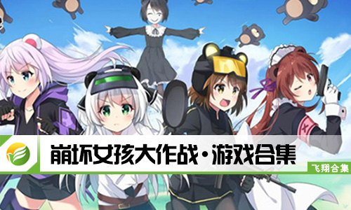 崩坏女孩大作战
