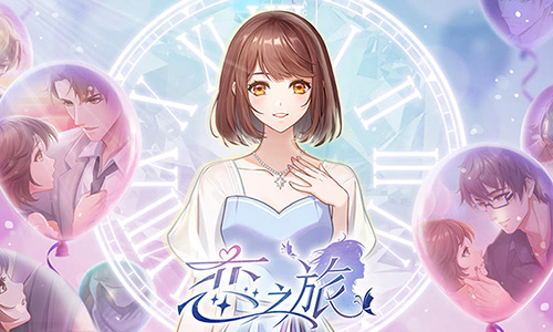 恋之旅