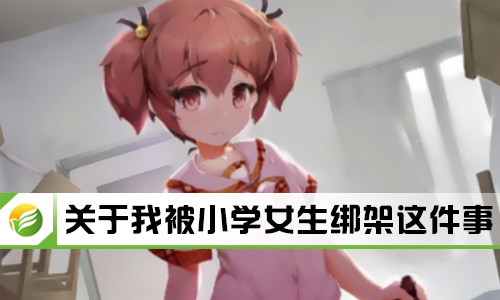 关于我被小学女生绑架这件事