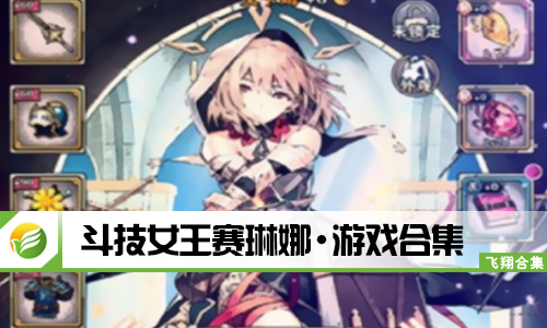 斗技女王赛琳娜