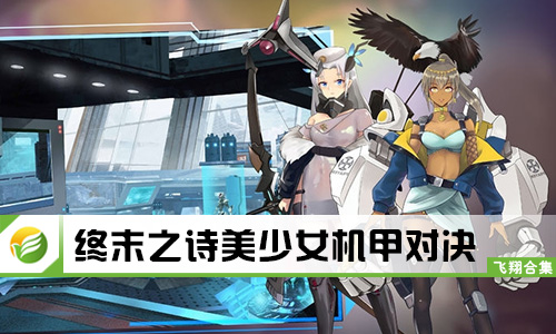 终末之诗美少女机甲对决