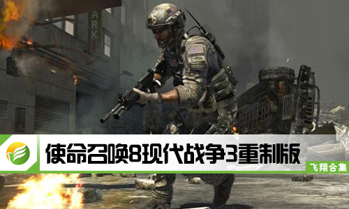 使命召唤8现代战争3重制版