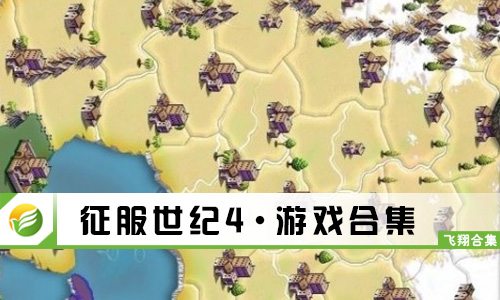 征服世纪4