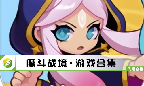 魔斗战境