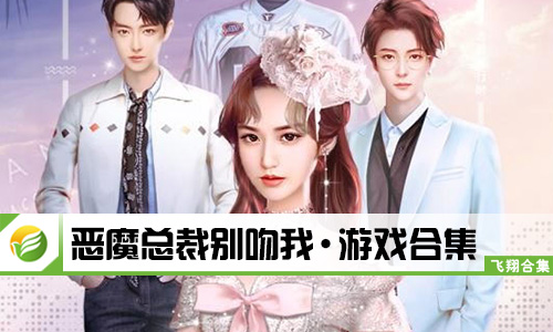 恶魔总裁别吻我