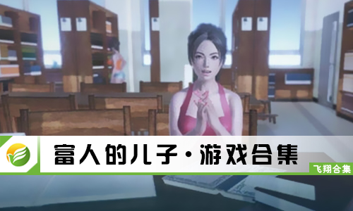 富人的儿子