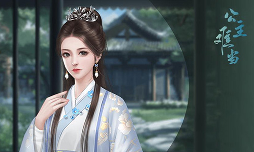 公主难当