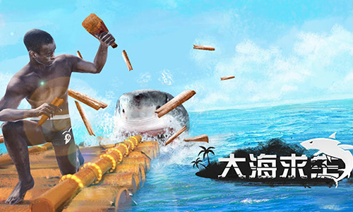 大海求生