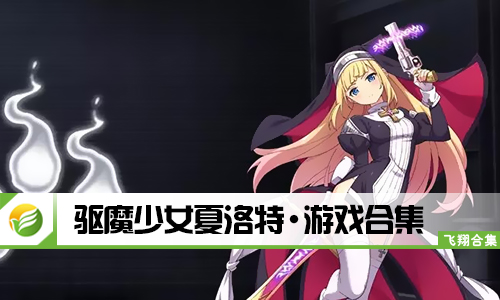 驱魔少女夏洛特
