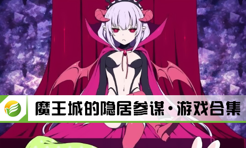 魔王城的隐居参谋