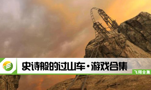 史诗般的过山车