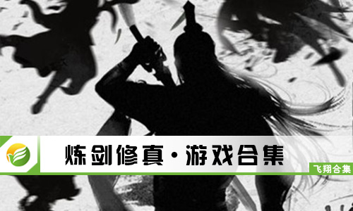 炼剑修真