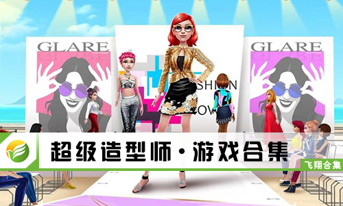 超级造型师