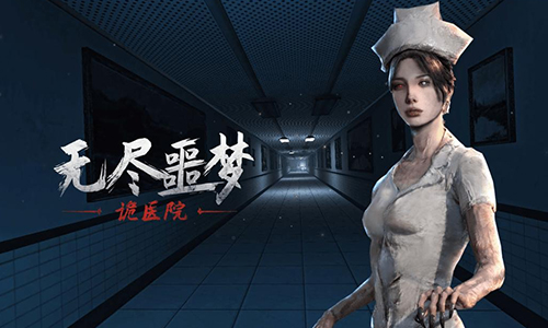 无尽噩梦诡医院